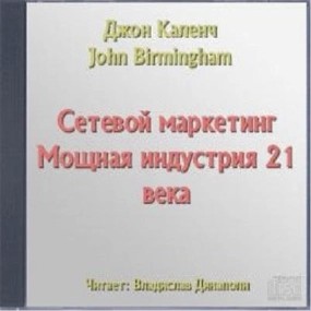 Джон Каленч - Сетевой маркетинг. Мощная индустрия 21 века