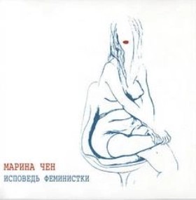 Марина Чен - Исповедь феминистки