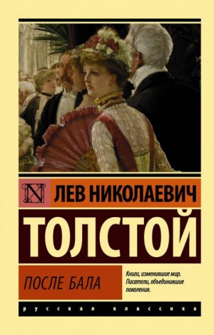 Лев Николаевич Толстой - После бала