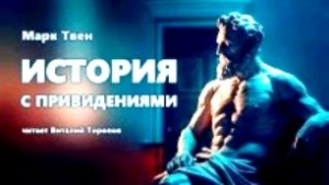 Марк Твен - История с привидениями