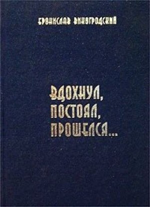 Бронислав Виногродский - Вдохнул, постоял, прошелся...