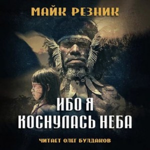 Майк Резник - Ибо я коснулась неба