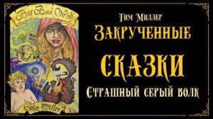 Тим Миллер - Злой и страшный серый волк