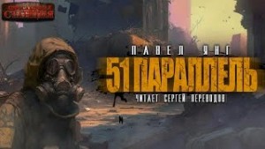 Павел Янг - 51 параллель