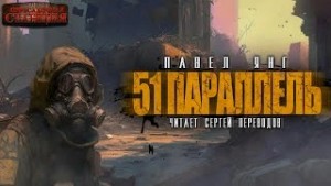 Павел ЯНГ - 51 параллель