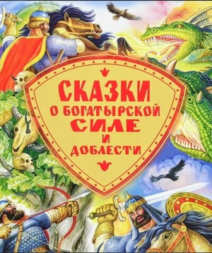 Фольклор - Сказки о богатырской силе и доблести