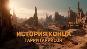 Гарри Гаррисон - История Конца