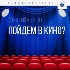 Анатолий Алексин - Пойдём в кино?