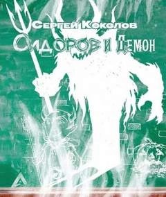 Сергей Коколов - Сидоров и Демон