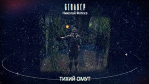 Николай Фатеев - S.T.A.L.K.E.R. Тихий Омут