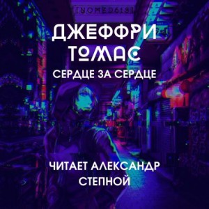 Джеффри Томас - Сердце за сердце