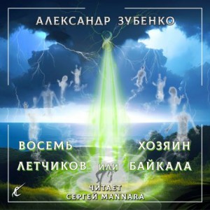 Александр Зубенко - Пропавшие экспедиции: 4. Восемь лётчиков, или Хозяин Байкала