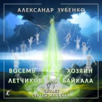 Восемь лётчиков, или Хозяин Байкала