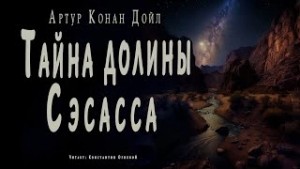 Артур Конан Дойль - Тайна долины Сэсасса