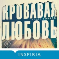 Кровавая любовь