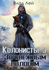 Колонисты. За снежным пологом
