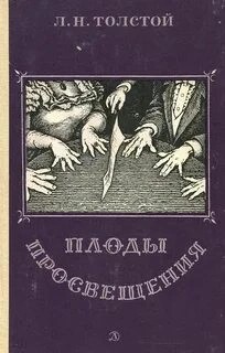 Лев Николаевич Толстой - Плоды просвещения