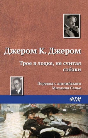 Джером Клапка Джером - Трое в лодке, не считая собаки