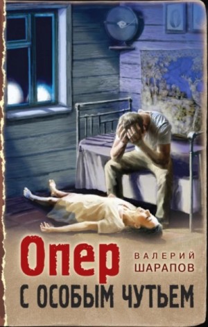 Сергей Жоголь (Валерий Шарапов) - Опер с особым чутьем