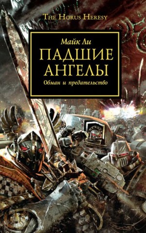 Майк Ли - Ересь Хоруса: 11. Падшие Ангелы