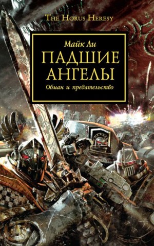 Майк Ли - Ересь Хоруса 11. Падшие Ангелы
