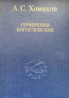 Алексей Хомяков - Сочинения богословские. Церковь одна