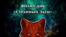 Филип Дик - Странный Эдем