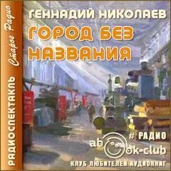 Геннадий Николаев - Город без названия