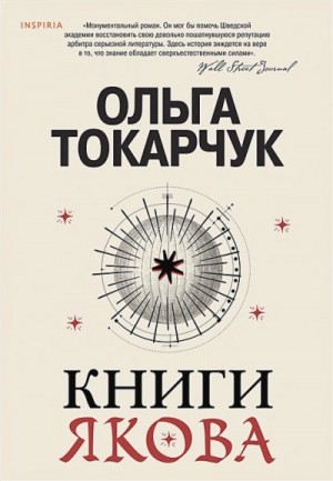 Ольга Токарчук - Книги Якова