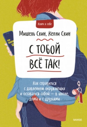 Мишель Скин, Келли Скин - С тобой всё так! Как справиться с давлением окружающих и оставаться собой — в школе, дома