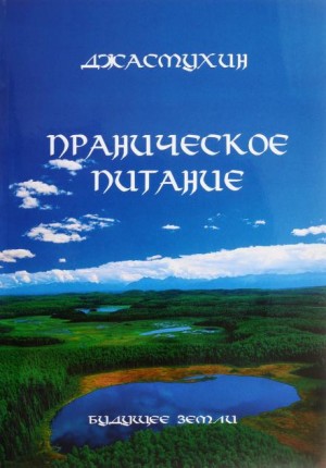 Джасмухин  - Праническое питание. Путешествие в личном контакте с Джасмухин