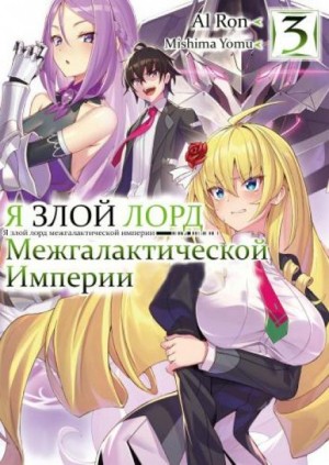 Yomu Mishima - Я злой лорд межгалактической империи! 3