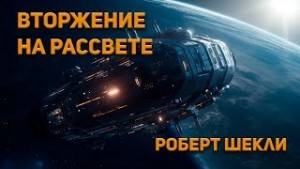 Роберт Шекли - Вторжение на рассвете