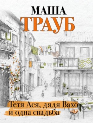 Маша Трауб - Тетя Ася, дядя Вахо и одна свадьба