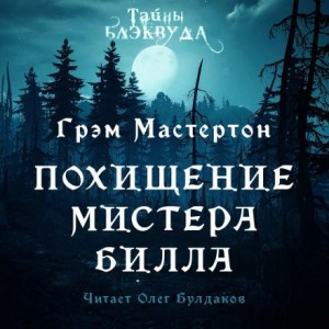 Грэм Мастертон - Похищение мистера Билла