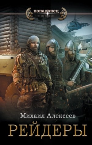 Михаил Егорович Алексеев - Рейдеры