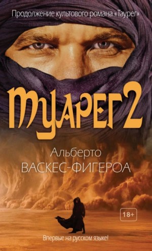 Альберто Васкес-Фигероа - Туарег-2