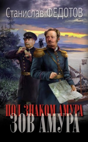 Станислав Федотов - Зов Амура