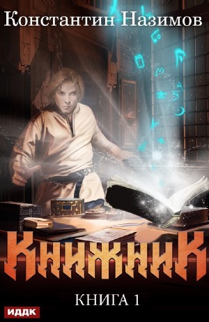 Константин Назимов - Книжник. Книга 1