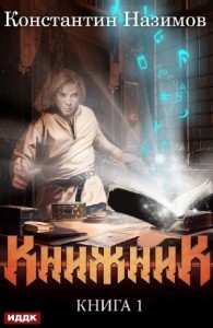 Книжник. Книга 1