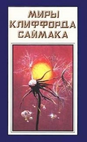 Клиффорд Саймак - Марсианин