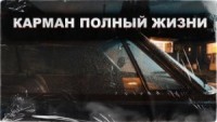 Карман полный жизни