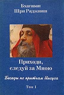 Ошо Раджниш - Беседы по притчам . Приходи, следуй за Мною. Том 1 (1-5 беседы)