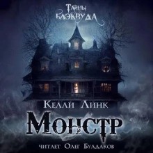 Келли Линк - Монстр