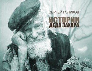 Сергей Голиков - Сюрприз