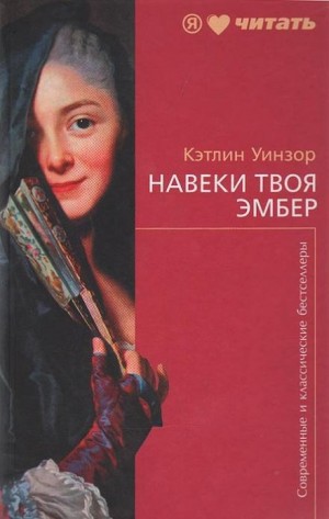 Кэтлин Уинзор - Навеки твоя Эмбер. Книга 1