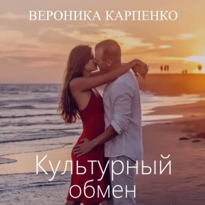 Вероника Карпенко - Культурный обмен