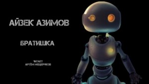 Айзек Азимов - Рассказы о роботах: 1.24. Братишка