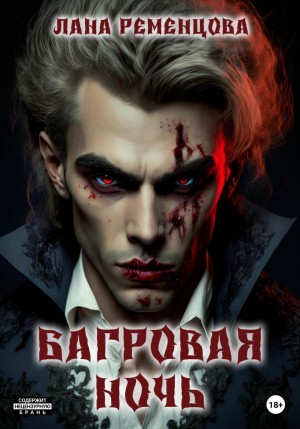 Лана Александровна Ременцова - Багровая ночь