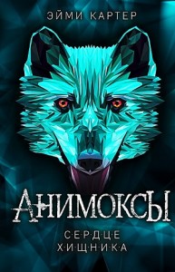 Анимоксы. Сердце Хищника